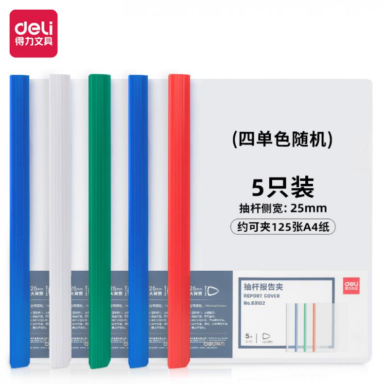 得力（deli） 63102 抽杆夹报告夹 A4 三角杆 25mm 可夹125张A4纸 左右翻页（单位：个） 多色