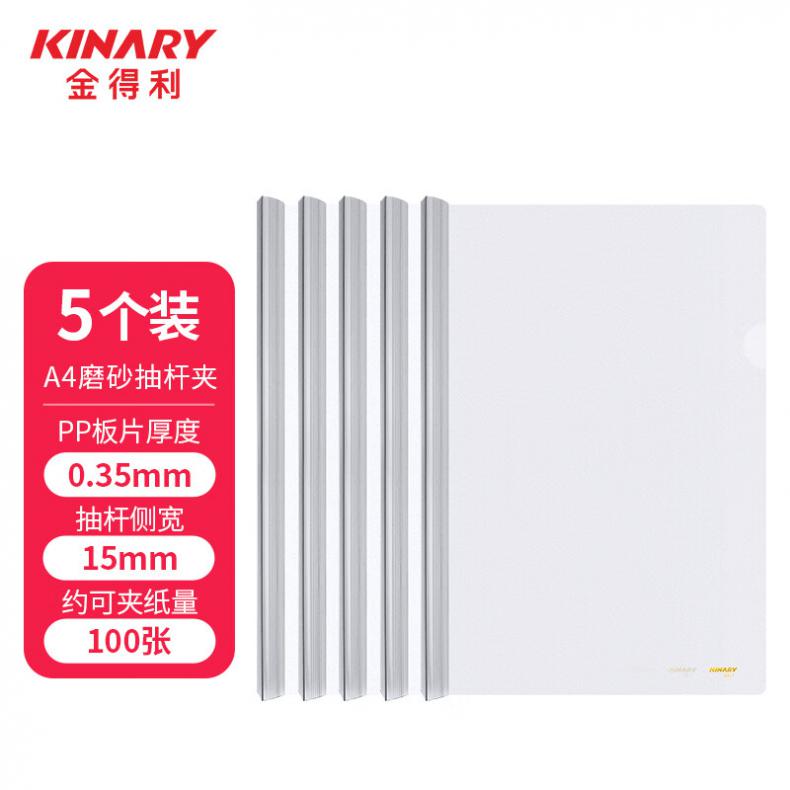 金得利（KINARY） Q311 A4 15mm 抽杆夹报告夹 5个/包（单位：包） 透明白色
