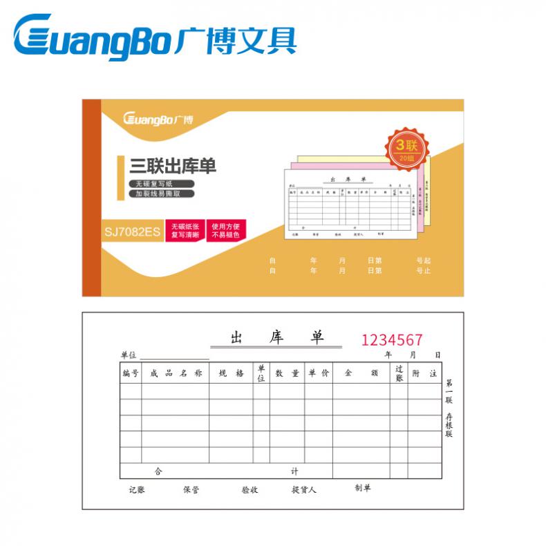 广博（GuangBo） SJ7082ES 出库单 10.00 本/包 176*83mm  三联 20组/本（单位：包） 黄色