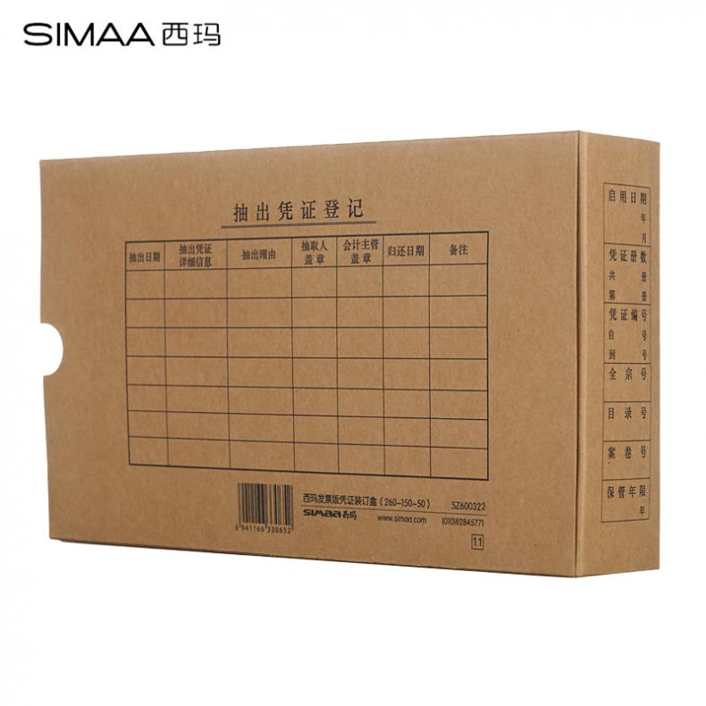 西玛（SIMAA） SZ600321 会计凭证档案盒 260*150*50mm （单位：个）