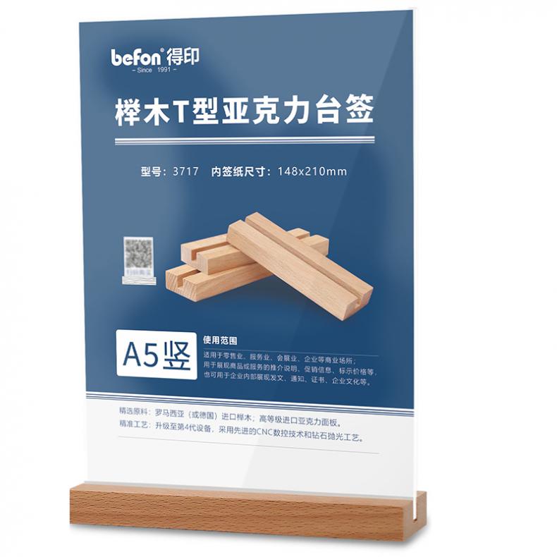得印（befon） 3717 榉木T型 亚克力桌牌 148*210mm （单位：个）  