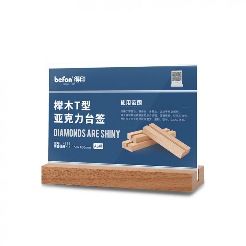 得印（befon） 4226 榉木T型 亚克力展示铭牌 150*100mm （单位：个）  