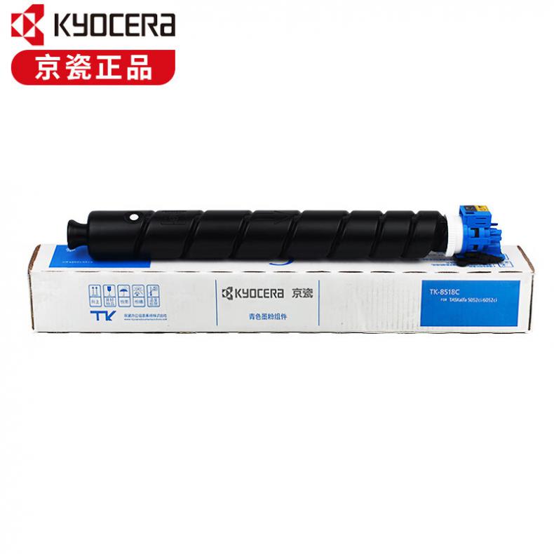 京瓷(KYOCERA) TK-8518C 墨粉盒 20000页 （单位：个） 适用于京瓷5052ci 5053ci 6052ci 6053ci 蓝色