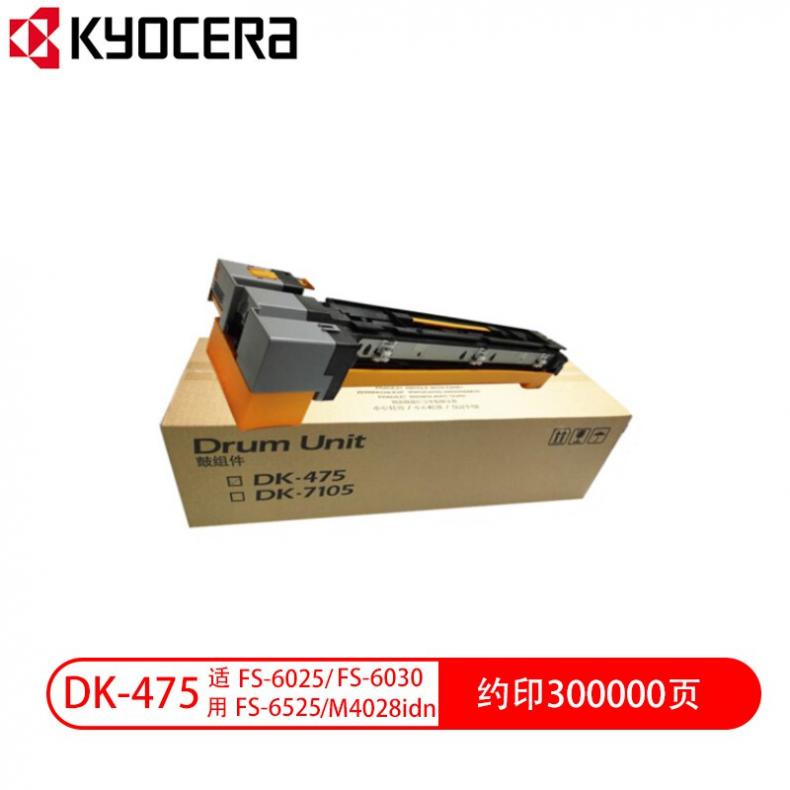 京瓷（KYOCERA) DK-475 硒鼓组件感光鼓套鼓组件 300000页（单位：个） 适用于FS-6025 4028 6525 6530MFP 黑色
