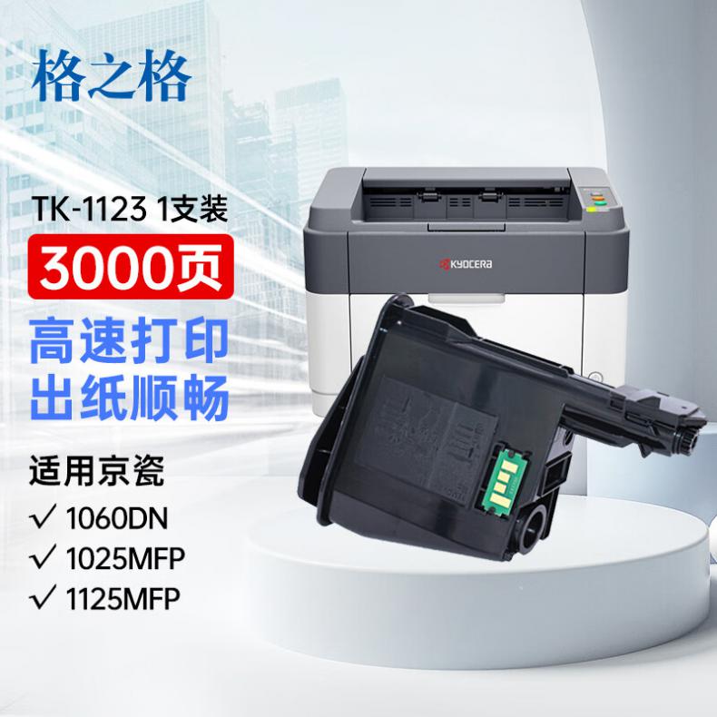 格之格（G&G） TK-1123 粉盒 3000页 （单位：个） 适用京瓷FS1060DN FS1025MFP FS1125MFP FS1060 黑色