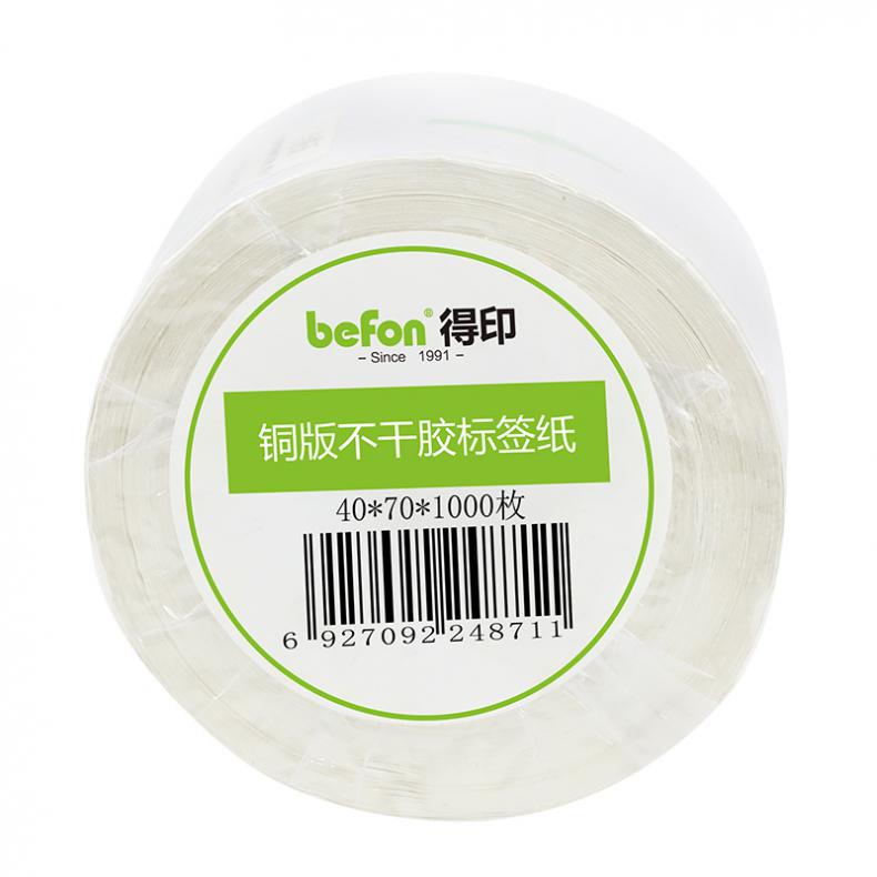 得印（befon） 40mm*70mm 铜版不干胶标签纸 双排 1000枚/卷 （单位：卷） 适用惠普HP M880Z等 白色