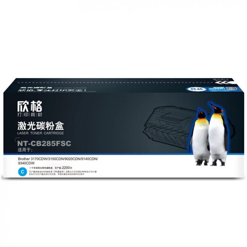 欣格 NT-CB285FSC 激光碳粉盒 2200页（单位：支） 适用兄弟3170CDW 3150CDN 9140CDN系列 蓝色