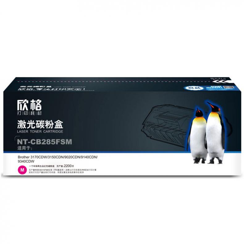 欣格 NT-CB285FSM 激光碳粉盒 2200页（单位：支） 适用兄弟3170CDW 3150CDN 9140CDN系列 红色