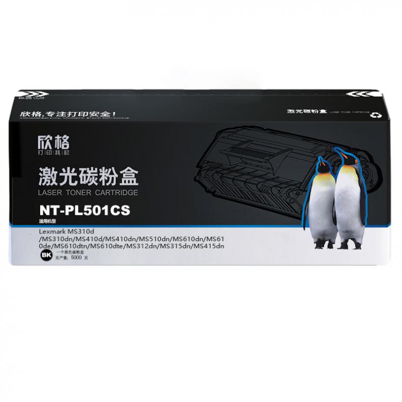 欣格 NT-PL501CS 激光碳粉盒 5000页 （单位：支） 适用利盟Lexmark MS310d MS310dn MS410d系列 黑色