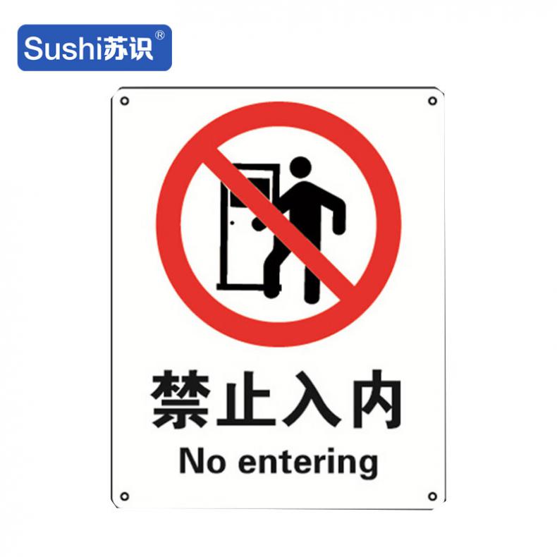 苏识 GB300 禁止入内安全标识牌 3M不干胶 0.12mm 200*300mm（单位：块） 订制品5个起订，工期2-3个工作日