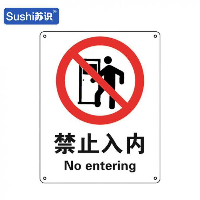 苏识 GB300 禁止入内安全标识牌 1mmPVC板覆亮光膜 200*300mm（单位：块） 订制品5个起订，工期2-3个工作日