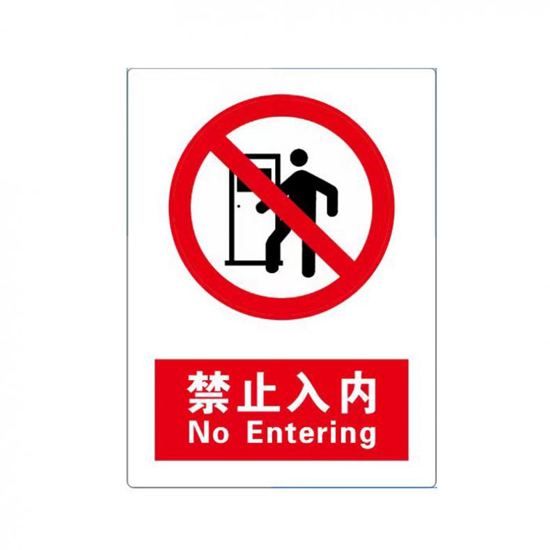 苏识 GB300 禁止入内 安全标识牌  PVC覆膜加背胶 250*340mm 厚度：0.6mm（单位：块） 定制产品，10块起订，工期2-3个工作日