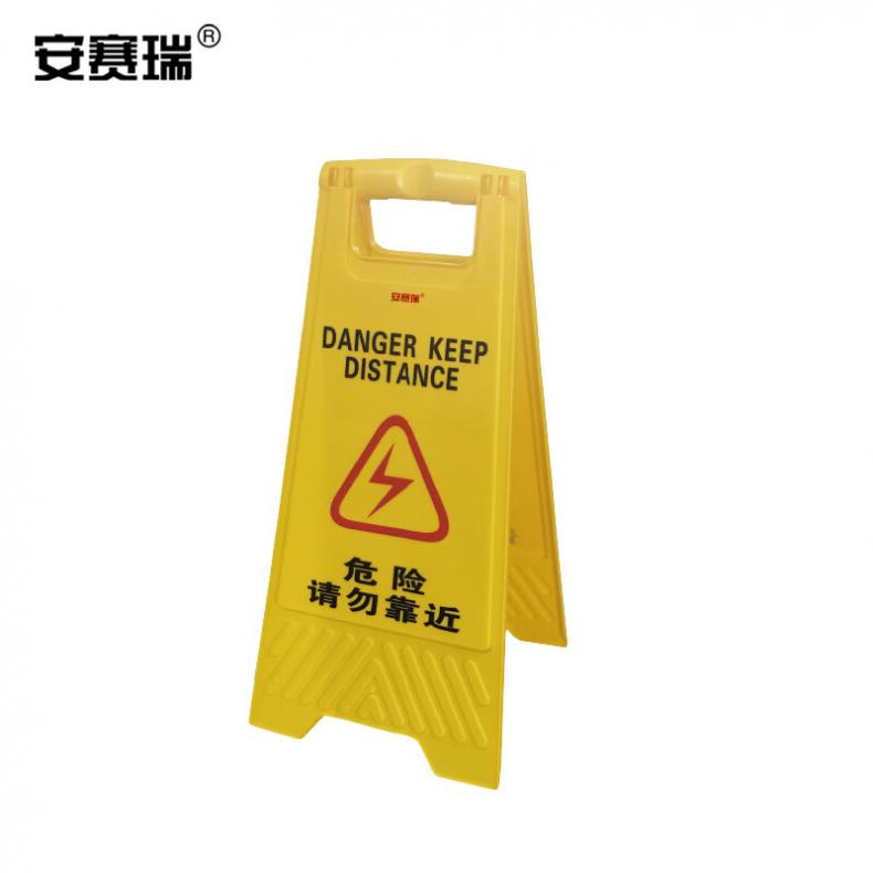 安赛瑞 14006 塑料A字标识牌 险请勿靠近 30*63cm（单位：个）