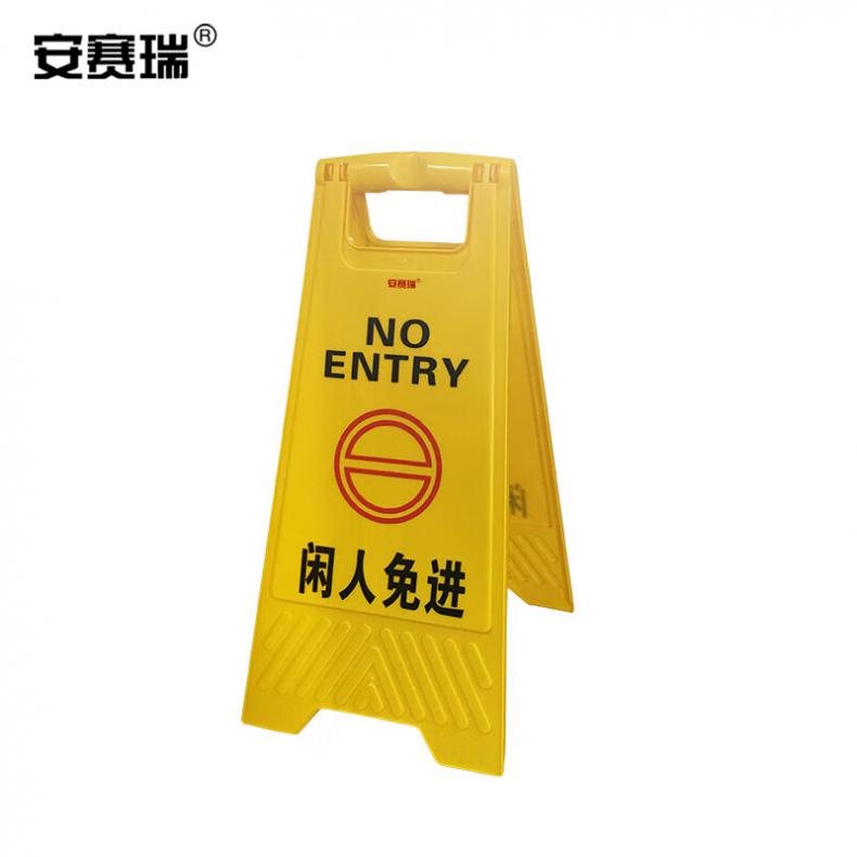 安赛瑞 11602 塑料A字标识牌 闲人免进 30*63cm（单位：个）