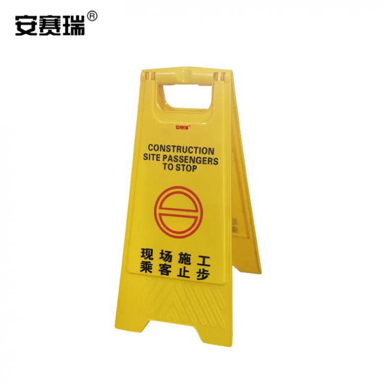 安赛瑞 11748 塑料A字标识牌 现场施工乘客止步 30*63cm（单位：个）