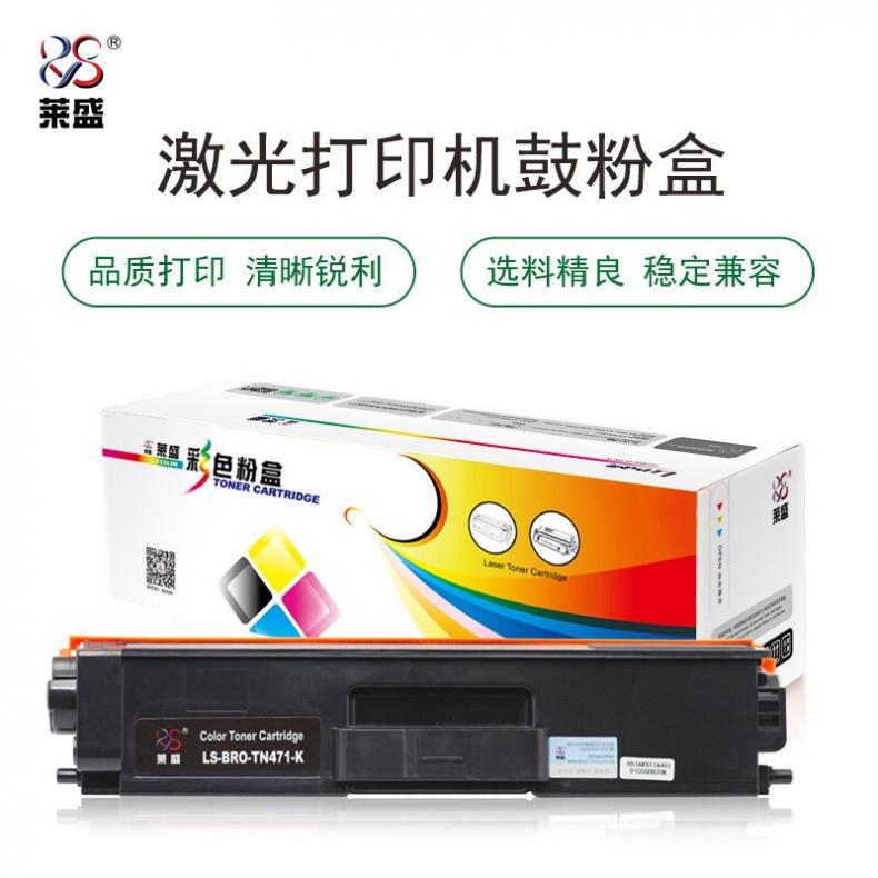 莱盛（laser） LS-BRO-TN471BK 粉盒 无芯片 3000页 （单位：支） 适用 Brother HL-L8260CDN/L9310CDW/MFC-L8900CDW 黑色