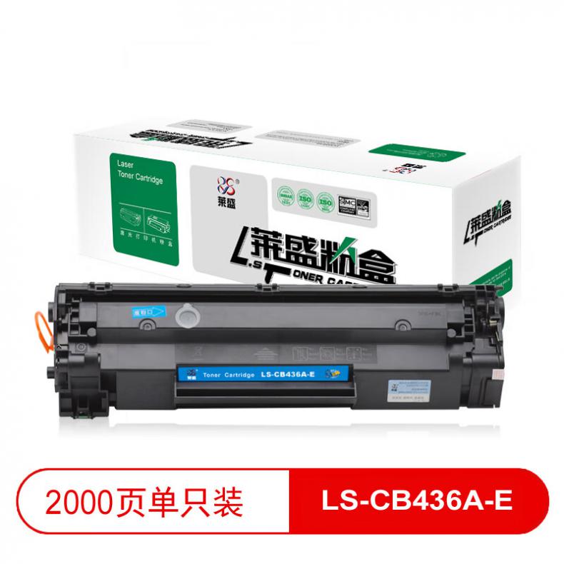 莱盛（laser） LS-CB436A-E 硒鼓 易加粉 2000页 （单位：支） 适用 HP LJ-P1505/M1120/M1522/CANON LBP-3250 黑色