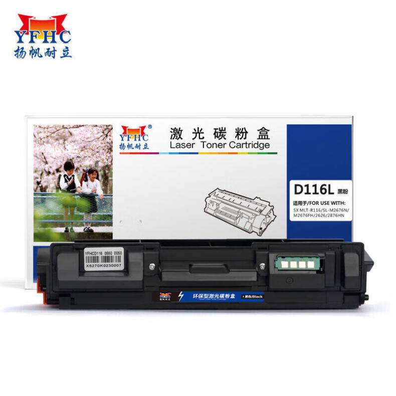 扬帆耐立（YFHC） D116L 墨粉盒 商专版 约3000页 （单位：支） 适用三星SL-M2676N 黑色