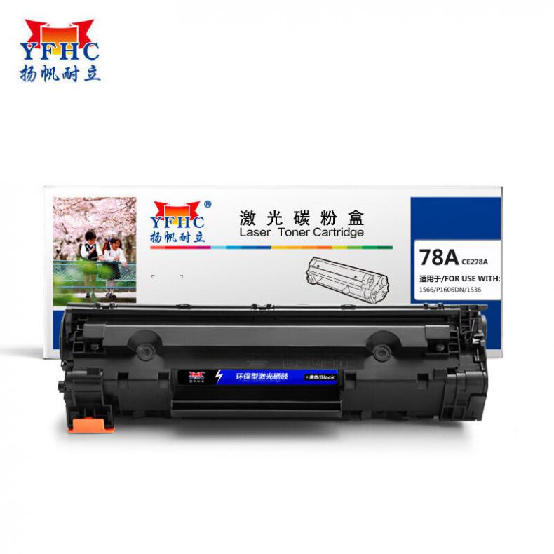 扬帆耐立（YFHC） CE278A 硒鼓 商专版 2100页 （单位：支） 适用惠普P1566 黑色