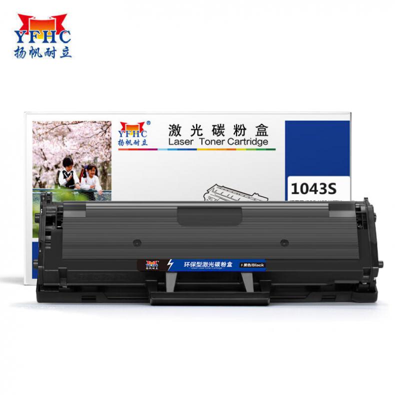 扬帆耐立（YFHC） 1043S 硒鼓 商专版 约1500页 （单位：支） 适用三星1666 黑色