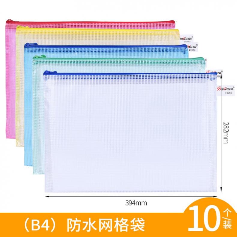 百利文（Bailiwen） B-F2057 网格拉链袋套装 B4 10个/包 （单位：包） 蓝绿红黄白颜色随机