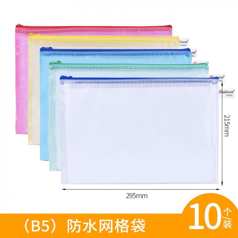 百利文（Bailiwen） B-F2055 网格拉链袋套装 B5 10个/包 （单位：包） 蓝绿红黄白颜色随机