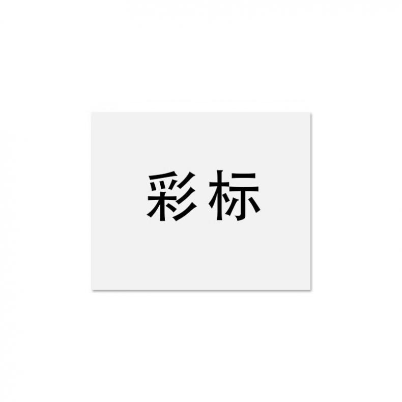 彩标 PM220150 PM标签 220*150mm （单位：盒）  混色