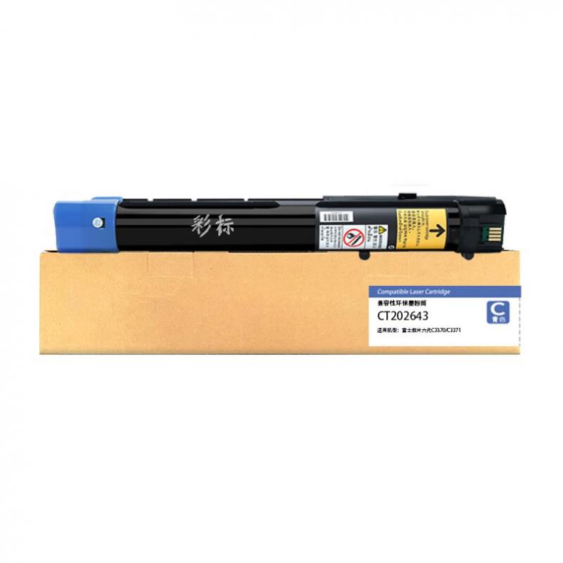 彩标 CT202643 墨粉筒 约21000页 （单位：只） 适用于富士施乐C3370 C3371 青色