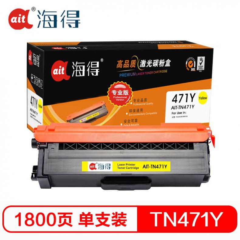海得（ait） AIT-TN471Y 粉盒专业版 1800页 （单位：支） 适用机型：兄弟 HL-L8260CDN L9310CDW L8900CDW 黄色