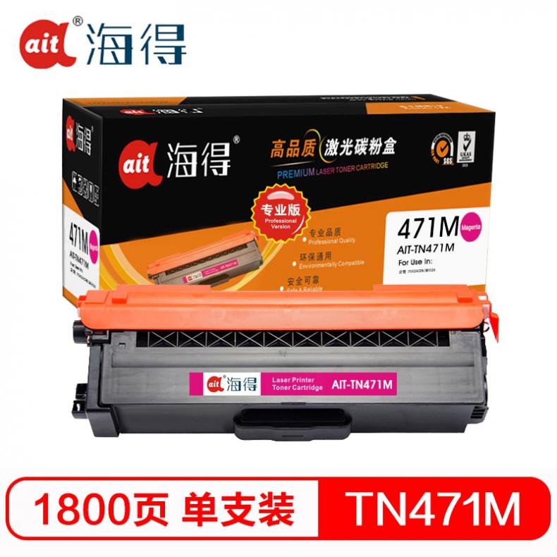 海得（ait） AIT-TN471M 粉盒专业版 1800页 （单位：支） 适用机型：兄弟 HL-L8260CDN L9310CDW L8900CDW 红色