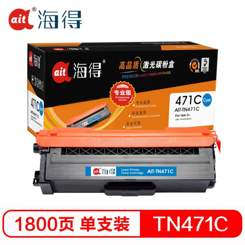 海得（ait） AIT-TN471C 粉盒专业版 1800页 （单位：支） 适用机型：兄弟 HL-L8260CDN L9310CDW L8900CDW 蓝色