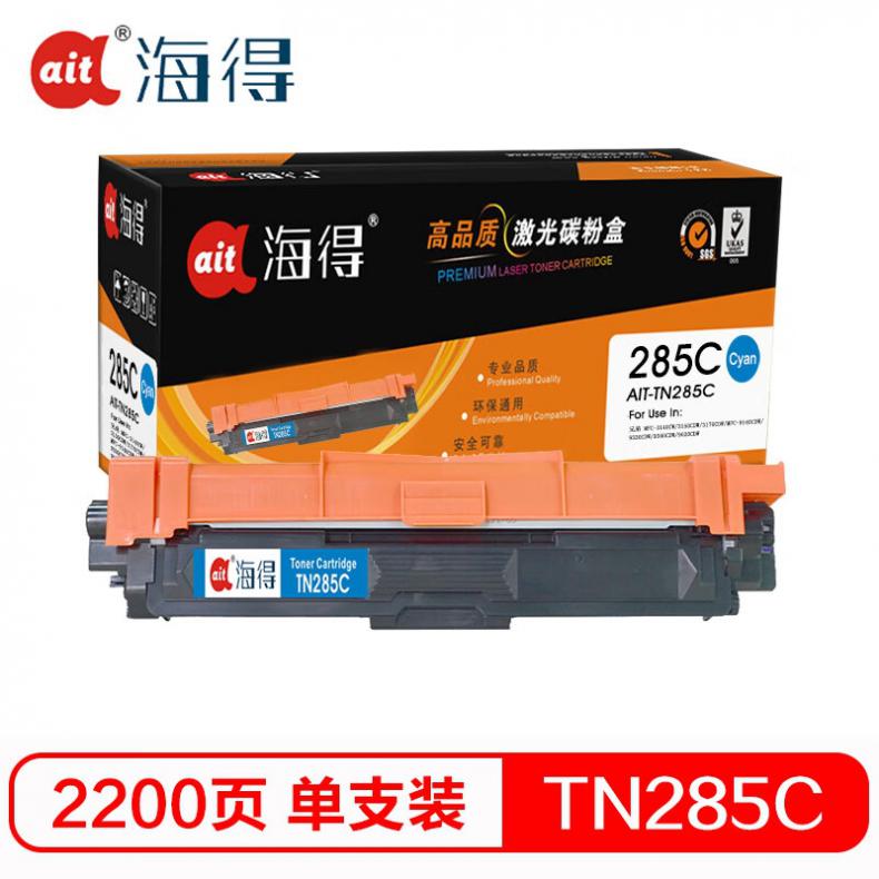 海得（ait） AIT-TN285C 粉盒专业版 2200页 （单位：支） 适用机型：兄弟3170CDW 3150CDN 9020CDN 蓝色