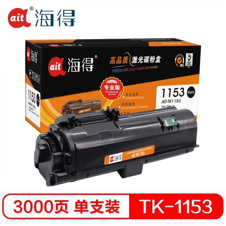海得（ait） AIT-TK1153 粉盒专业版 3000页 （单位：支） 适用机型：京瓷P2235dn P2235dw 黑色