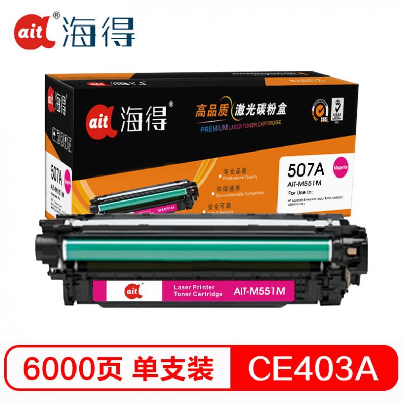 海得（ait） AIT-M551M CE403A硒鼓专业版 6000页 （单位：盒） 适用机型：惠普M551n M575dn M575fw M551n M551dn 红色