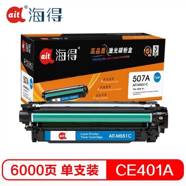海得（ait） AIT-M551C CE401A硒鼓专业版 6000页 （单位：支） 适用机型：惠普M551n M575dn M575fw M551n M551dn 蓝色