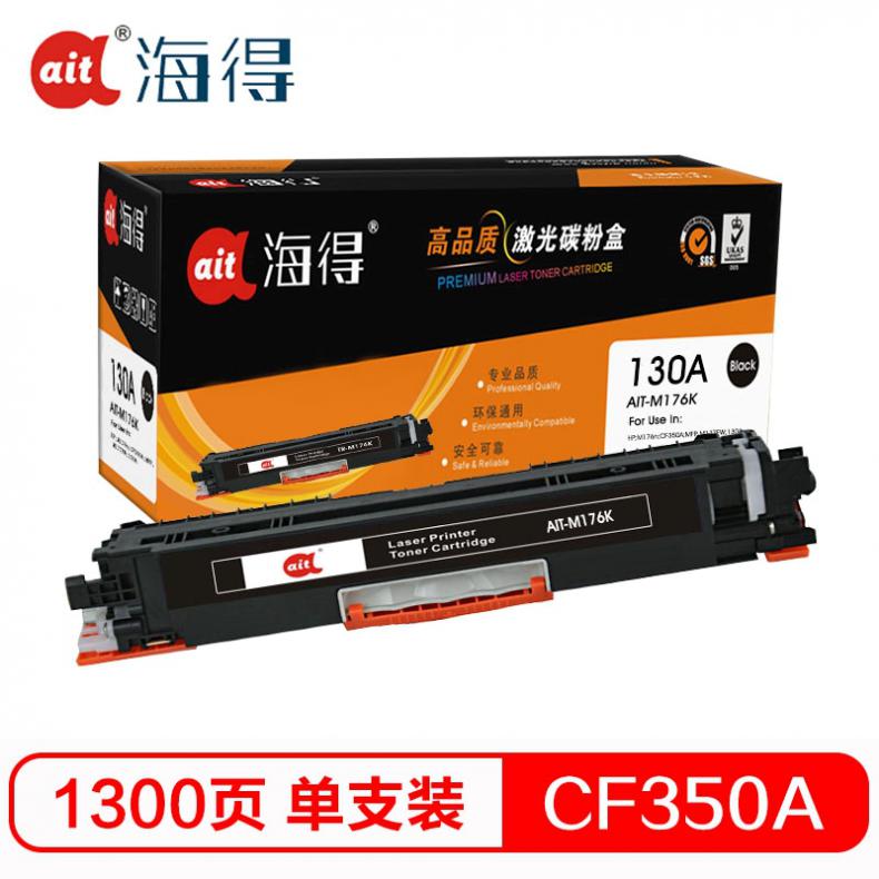 海得（ait） AIT-M176K CF350A硒鼓专业版 1300页 （单位：盒） 适用机型：惠普HP LaserJet M176n M177fw 黑色