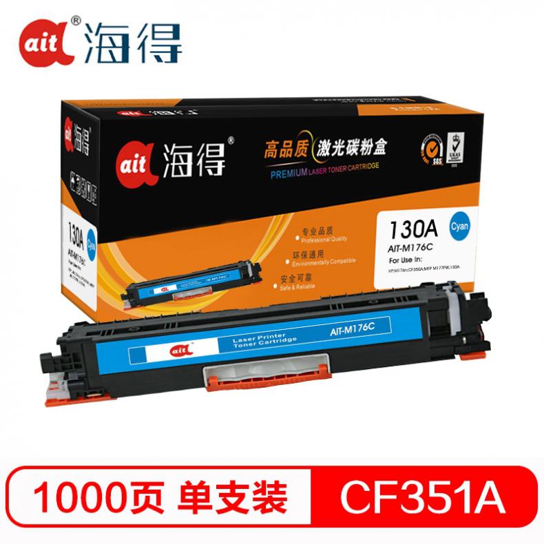 海得（ait） AIT-M176C CF351A硒鼓专业版 1000页 （单位：盒） 适用机型：惠普HP LaserJet M176n M177fw 蓝色