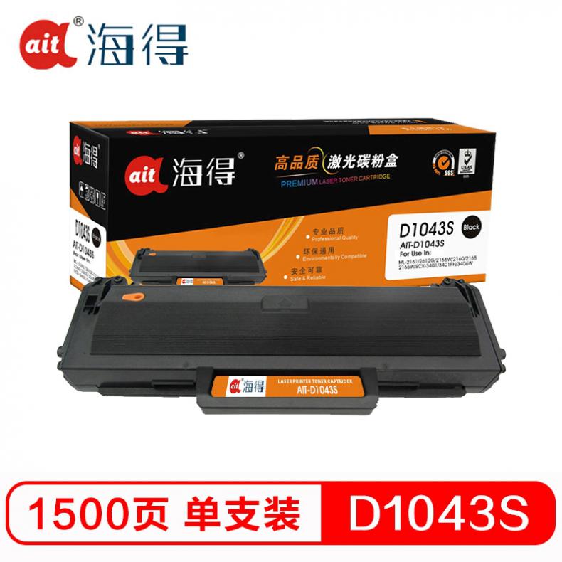 海得（ait） AIT-D1043S 硒鼓专业版 1500页 （单位：支） 适用三星MLT-D1043S ML-1666 ML-1661 SCX-3201 3206 1676 1861 黑色
