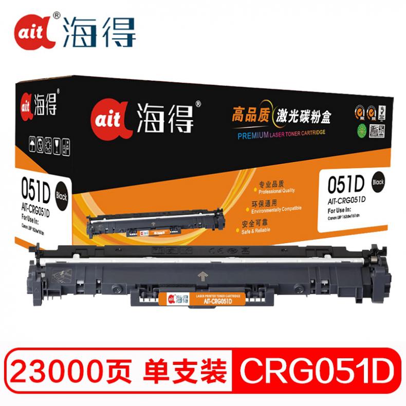 海得（ait） AIT-CRG051D 硒鼓专业版 23000页 （单位：支） 适用佳能Canon LBP 162DW 161DN 黑色