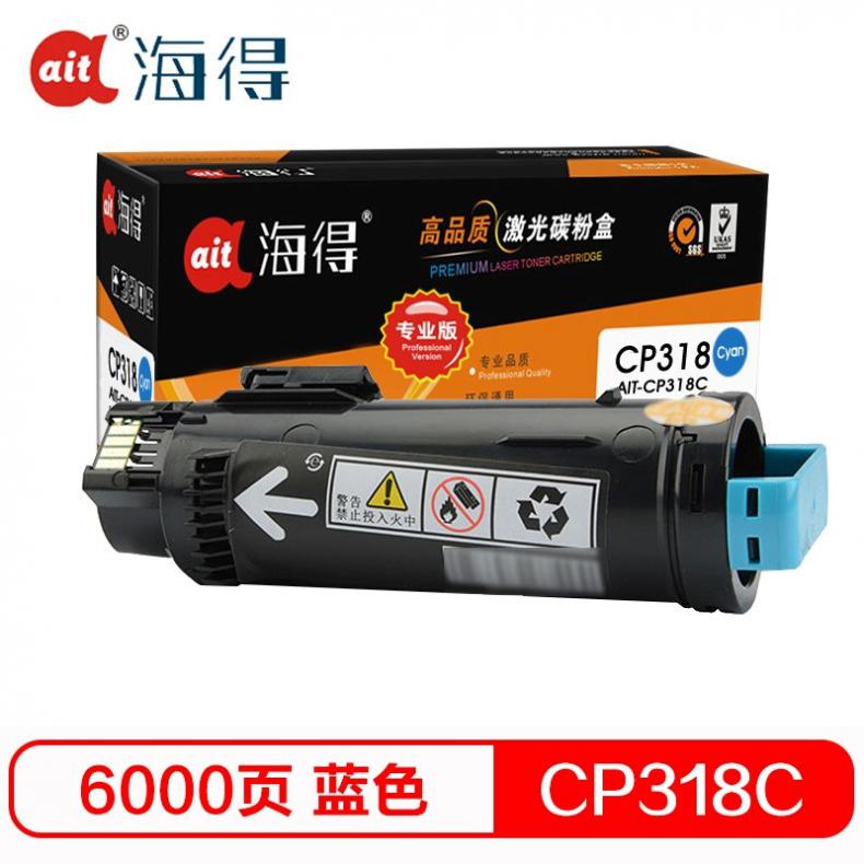 海得（ait） AIT-CP318C 粉盒专业版 6000页 （单位：盒） 适用机型：施乐 CP318DW CM318Z CT202616 蓝色