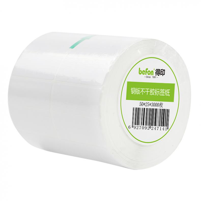 得印（befon） 50mm*25mm 铜版不干胶标签纸 3000枚 双排 （单位：卷） 适用惠普HP M880Z等 白色