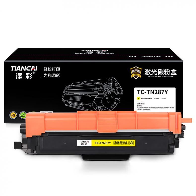 添彩 TC-TN287Y 商用版粉盒 2300页 （单位：支） 适用于Brother HL-3160CDW HL-3190CDW DCP-9030CDN 黄色