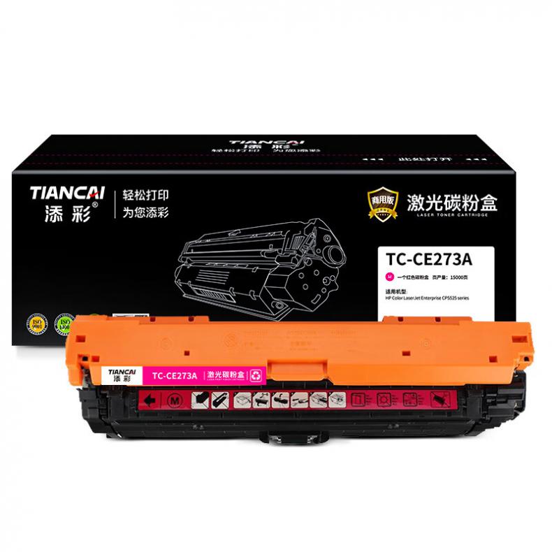 添彩 TC-CE273A 商用版硒鼓 15000页 （单位：支） 适用于HP Color LaserJet Enterprise CP5525 series 红色