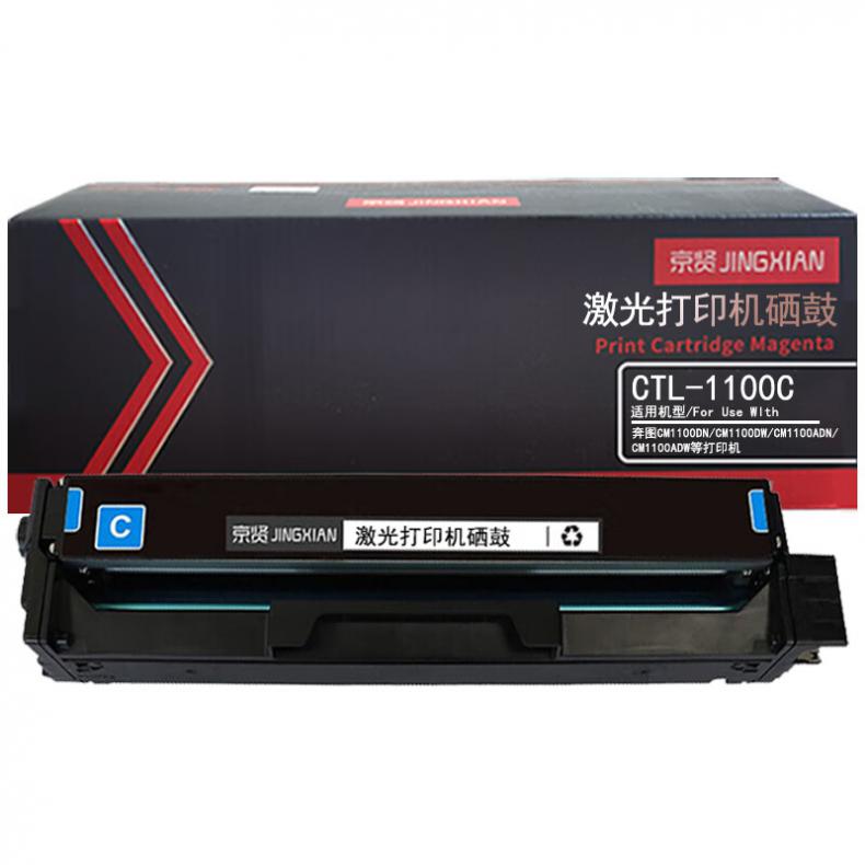 京贤 CTL-1100C 硒鼓 700页 （单位：支） 适用奔图CTL-1100K CM1100DN CM1100DW CM1100ADN 蓝色