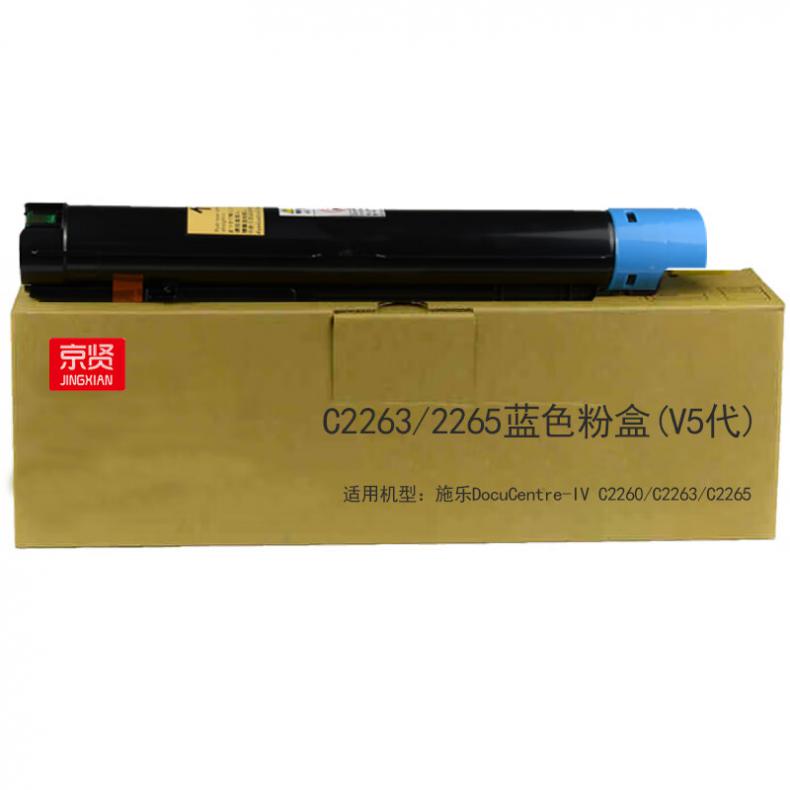 京贤 C2263/2265 V5代 粉盒 15000页 （单位：支） 适用施乐DocuCentre-IV C2260/C2263/C2265 蓝色
