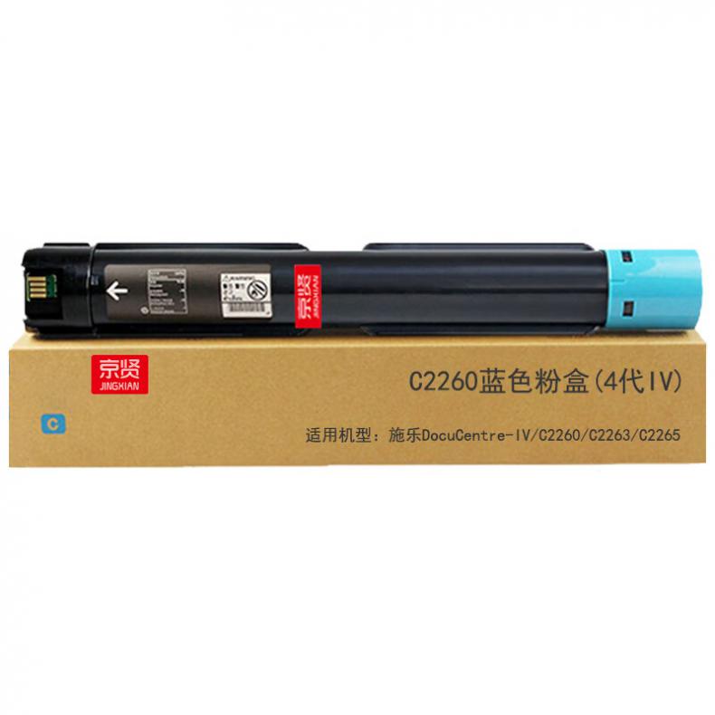京贤 C2260 4代IV 硒鼓 15000页 （单位：支） 适用施乐DocuCentre-IV C2260 C2263 C2265 蓝色