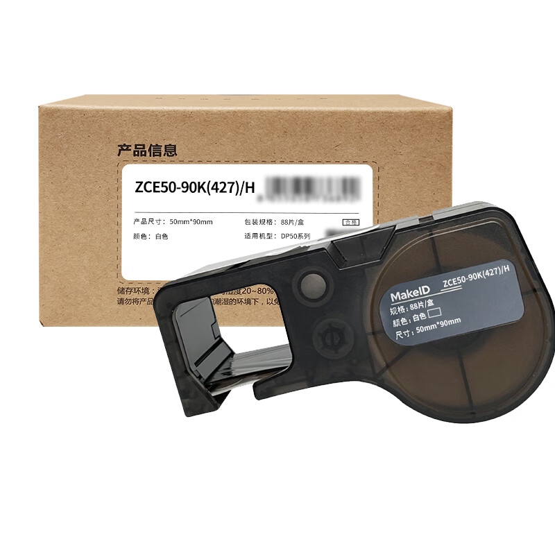 MakeID ZCE50-90K(427)/H 标签纸 50*90mm （单位：盒） 适用于DP50系列标签机 白