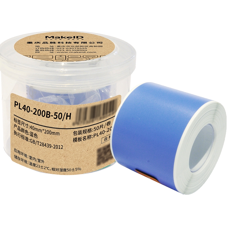  PL40-200B-50/H 标签纸 40mm*200mm （单位：盒）  蓝色