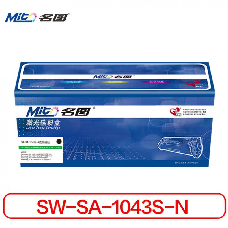 名图 SW-SA-1043S-N 硒鼓 1500页 （单位：支） 适用机型 Samsung ML-1666 1661 1676 1861 黑色