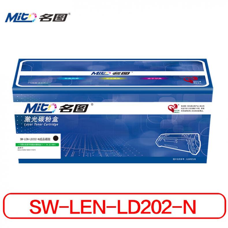 名图 SW-LEN-LD202-N 硒鼓 1500页 （单位：支） 适用机型 lenovo S2002 M2041 F2072 黑色